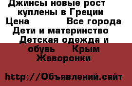 Джинсы новые рост 116 куплены в Греции › Цена ­ 1 000 - Все города Дети и материнство » Детская одежда и обувь   . Крым,Жаворонки